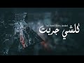 كلشي جربت اغاني عراقية 2018