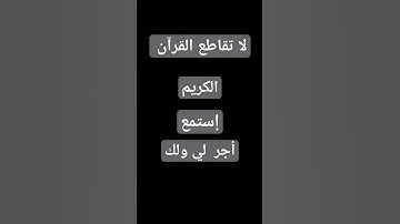 لا تقاطع القرآن الكريم #إستمع #اجر_لي_ولك