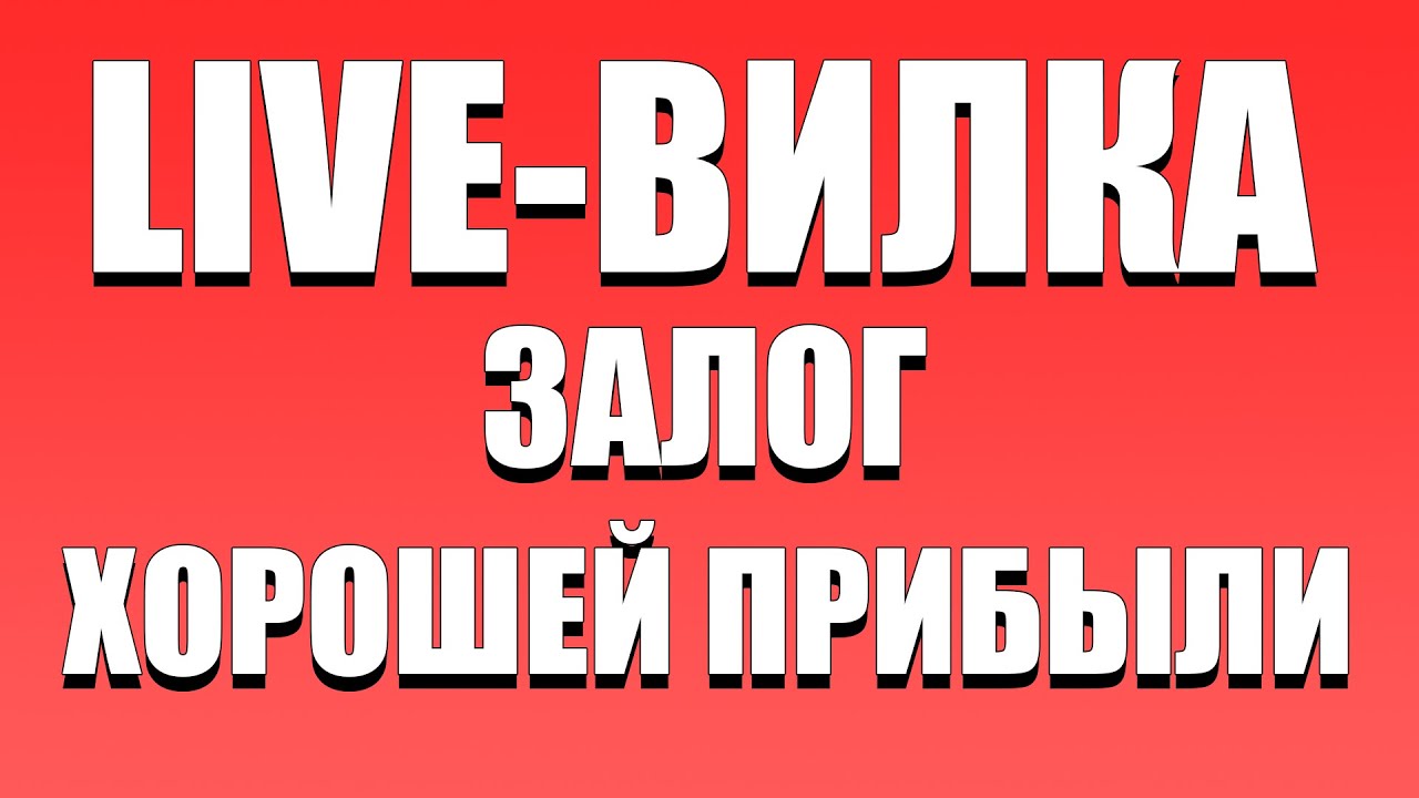 вилка ставки вилка ставки