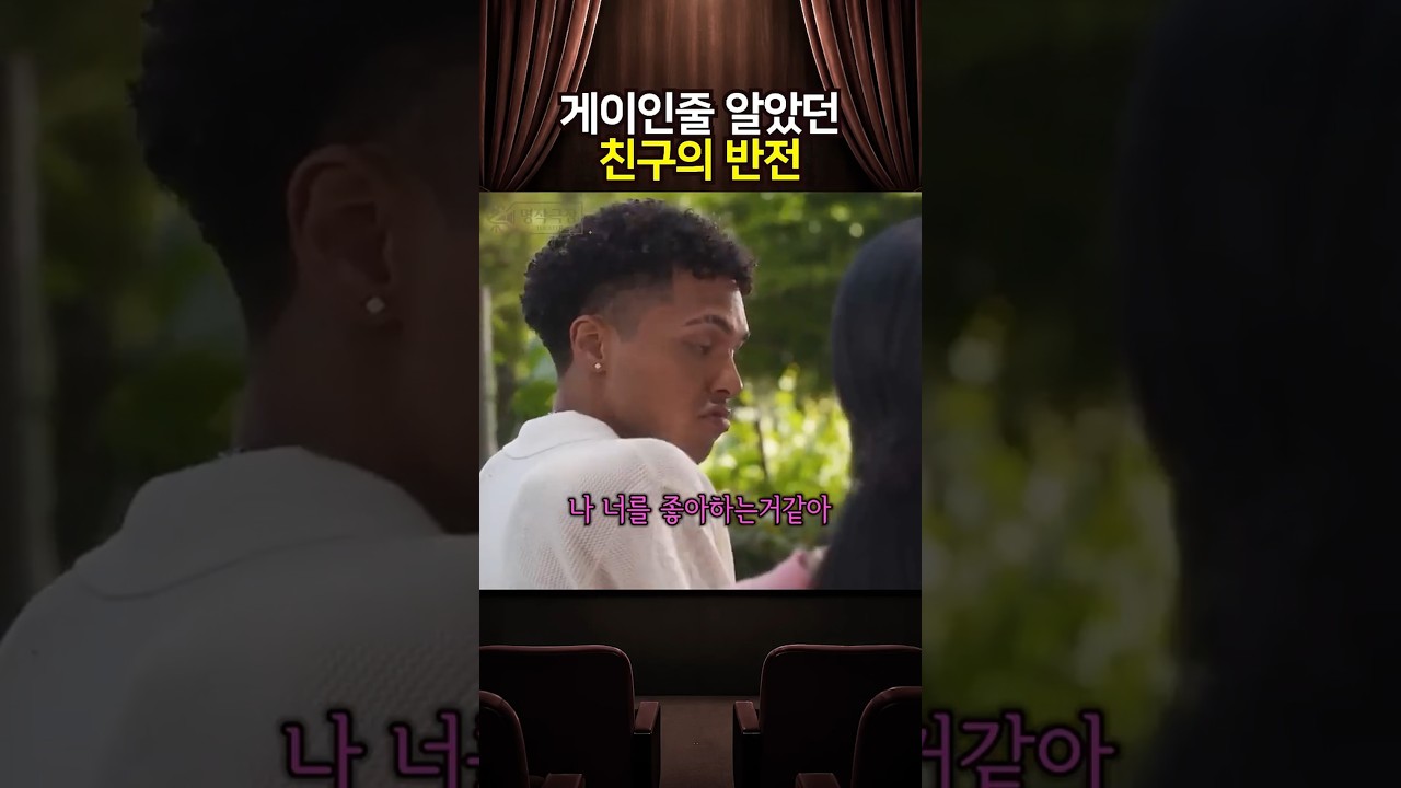 게이인줄 알았던 남사친의 반전