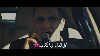 كل العلمونيا كذب 💔 - ميماتي باش - حالات واتس اب حزينة  ( وادي الذئاب )اشترك وفعل الجرس ليصلك كل جديد