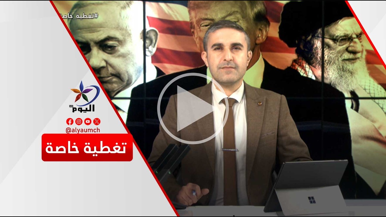 التصعيد في إيران... بين جهود الوساطة الدولية والشروط الأمريكية | قناة اليوم 07-03-2026