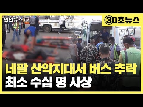 [30초뉴스] <strong>네팔</strong> 산악지대 버스 수십 미터 추락…28명 <strong>사망</strong> / 연합뉴스TV (YonhapnewsTV)