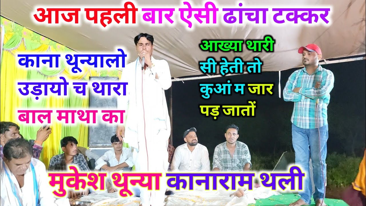 राजोटी पचवारा की ऐसी ढांचा टक्कर पहली बार हुई। मुकेश थून्या कानाराम थली। थारी मारी का जबरदस्त ढांचा 