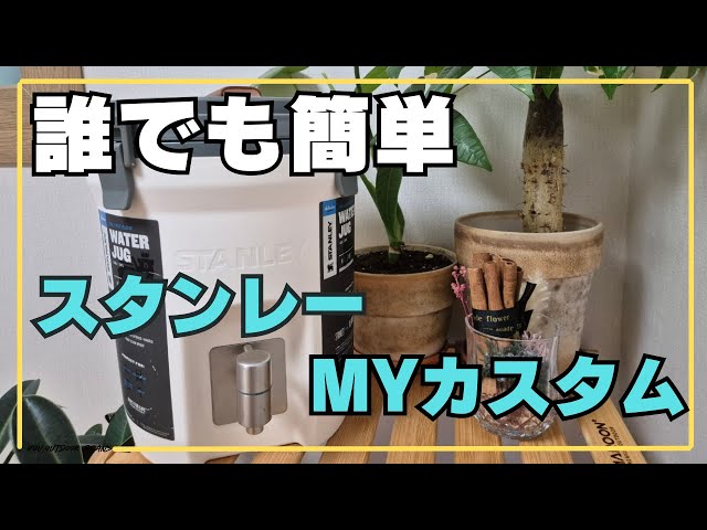 スタンレージャグコックカスタム 誰でも簡単 このキットさえあれば誰