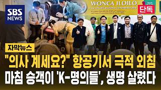 단독 의사 계세요? 항공기서 극적 외침승객이 하필 K-명의들, 생명 살렸다 자막뉴스 Sbs