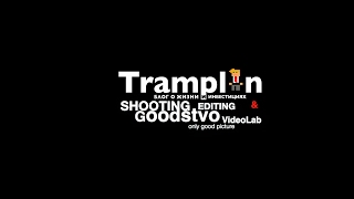 Прямая трансляция пользователя Tramplin & GoodstvoVideoLab