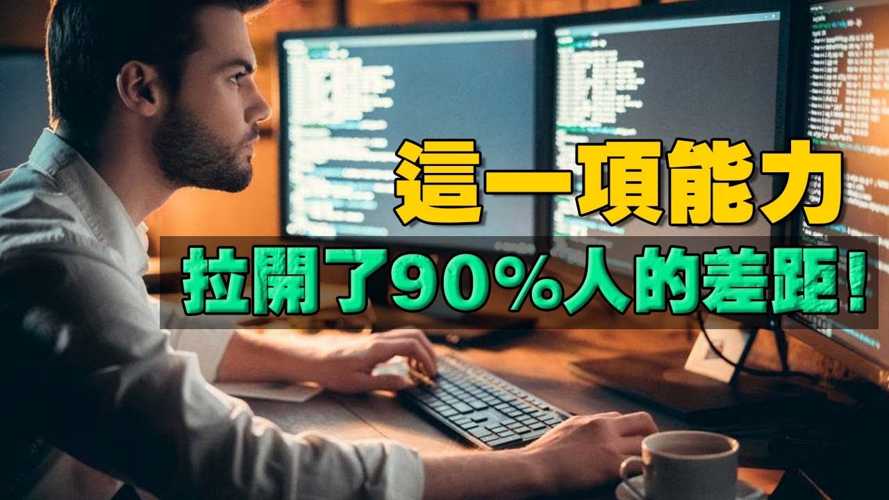 如何在細分領域，做到行業第一？這項微小的能力，能夠徹底改變一個人！