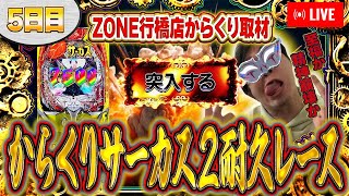 夜もからサーを攻めて10万発の夢を見る！むるおか君のパチンコライブ配信！2025/4/4
