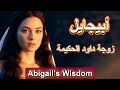 كيف غي رت أبيجايل مصيرها بحكمة غير عادية 