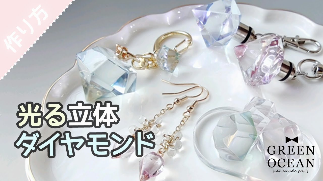 【サイズ色々キラキラダイヤを量産！】立体ダイヤモンド 4種×サイズいろいろ #greenocean2025謎福袋 #ハンドメイド #隠れ工房greenocean #レジン