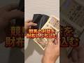 【マジ稼げる】競馬の利益を財布にぶち込んでみた！！ #shots