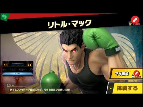スマブラSP ファイター母体戦　VSリトル・マック