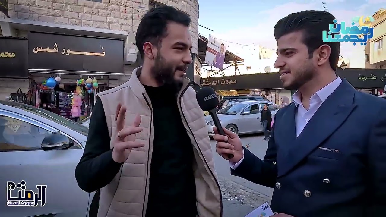 الحلقة الاولى من برنامج #رمضان_يجمعنا من مدينة الرمثا #رمضان_2026