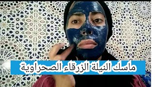 ماسك النيلة الزرقاء الصحراوية لتبييض الوجه وشده ونقاء من اول استعمال