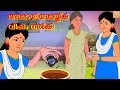 അമ്മായിയമ്മയ്ക്ക് വിഷം നൽകി l Malayalam Stories l Malayalam Fairy Tales l Toonkids Malayalam