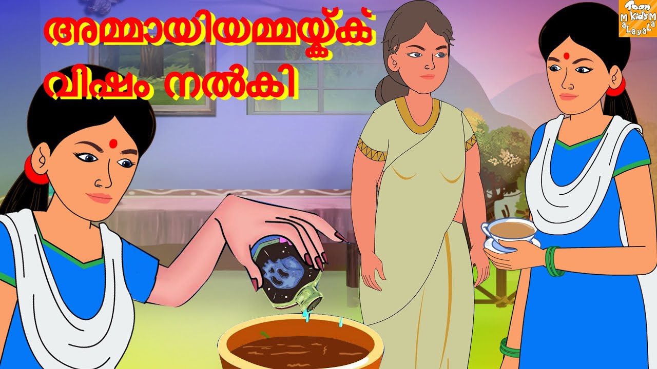 അമ്മായിയമ്മയ്ക്ക് വിഷം നൽകി l Malayalam Stories l Malayalam Fairy Tales l Toonkids Malayalam