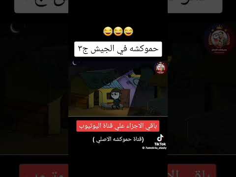 حموكشه في الجيش 