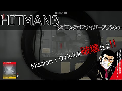 HITMAN3】ヒットマン 明日の世界（サピエンツァ）【スナイパーアサシン