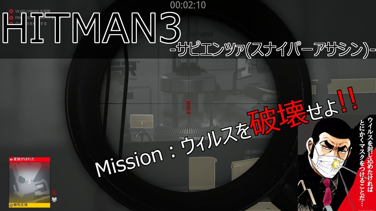 HITMAN3】ヒットマン 明日の世界（サピエンツァ）【スナイパーアサシン
