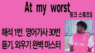 핑크 스웨츠 (Pink Sweat$) - At My Worst 가사 번역 뮤직비디오 - 최악의 순간에도 곁에 있어줄 누군가_Pink Sweat$ - At My Worst 가사/해석