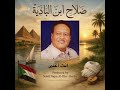 انت أغلى  صلاح بن البادية   موسيقى سمعها