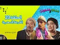 Groupe Lahlou - حلقة هواري في سلسلة مسعود و مسعودة