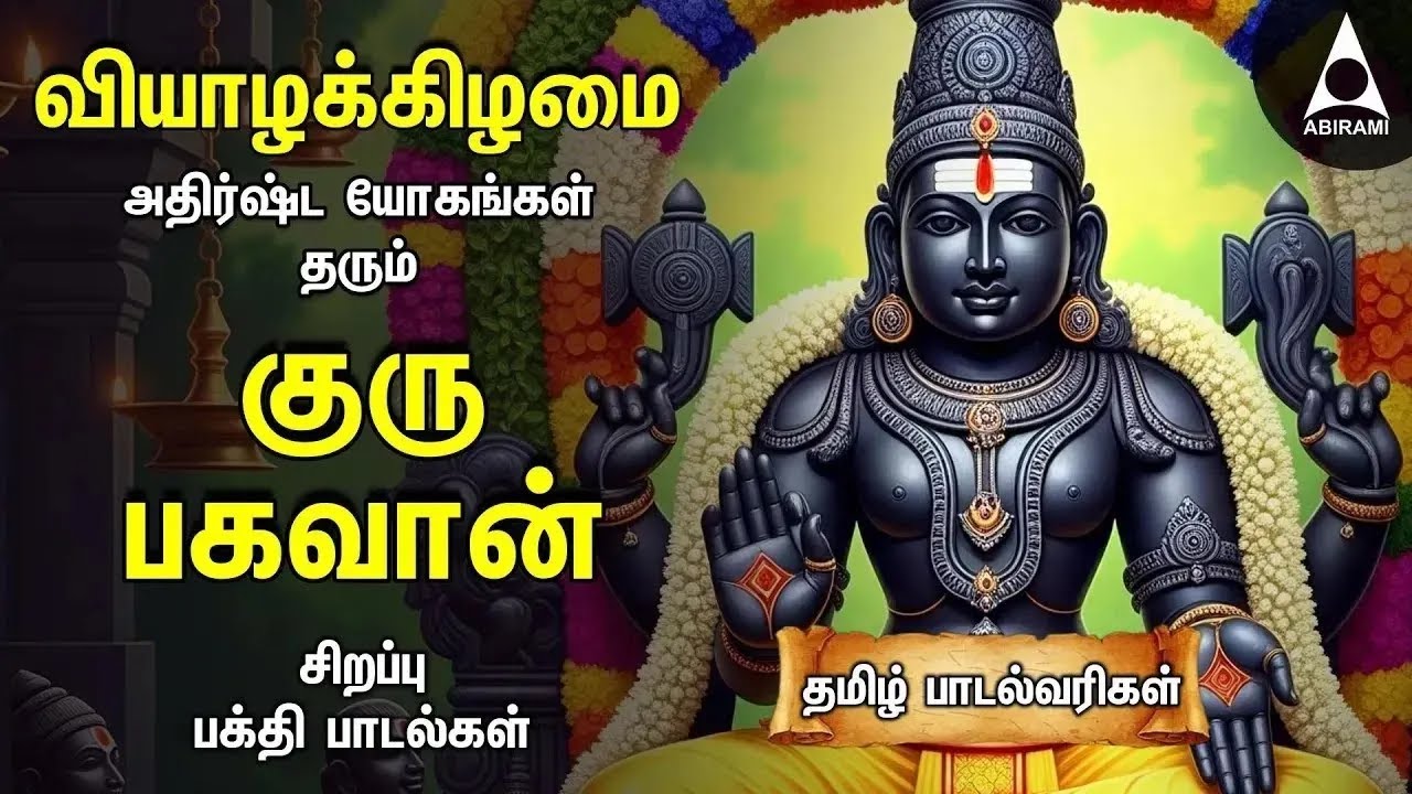 Thursday Powerful Guru Bhagavan Padalgal | Lord Guru Songs | Guru Bhagavan Tamil Devotional Songs