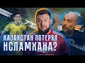 Казахстан потерял Исламхана из-за допинга? При чем здесь Гвардиола?