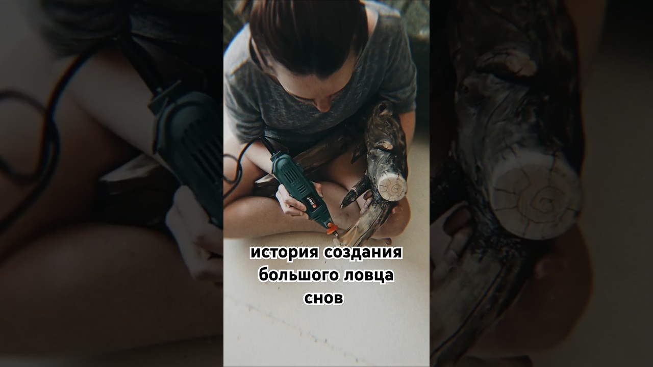 История создания одного из самых крупных ловцов снов