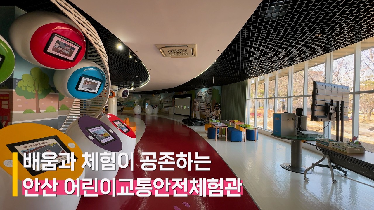 배움과 체험이 공존하는 안산 어린이교통안전체험관