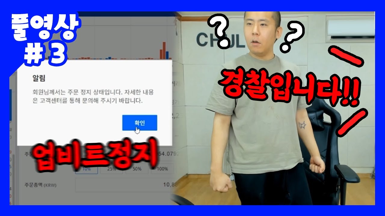 세계최초로 업비트정지.. 경찰까지 출동;; (21.02.26-3) - YouTube