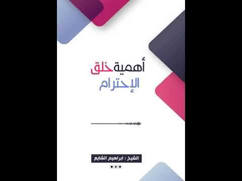 أهمية خلق الإحترام الشيخ إبراهيم الشايع