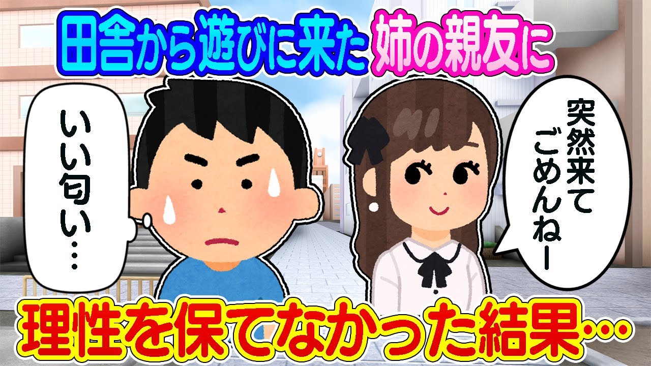 【初体験】田舎から遊びに来た姉の友達が優しすぎた結果…【2ch　馴れ初め　初体験】