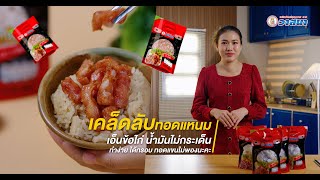 เคล็ดลับ อัพความอร่อย✨ ทอดแหนมเอ็นข้อไก่ไม่ให้น้ำมันกระเด็น🤫ทำง่าย ได้กรอบ