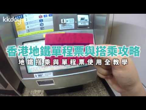 【港澳旅遊攻略】香港地鐵單程票與搭乘攻略｜KKday