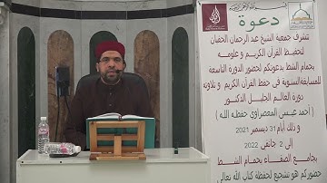 الشيخ مراد جدلي في تعليم  الرجال سورة المؤمنون من الآية1 إلى الآية32