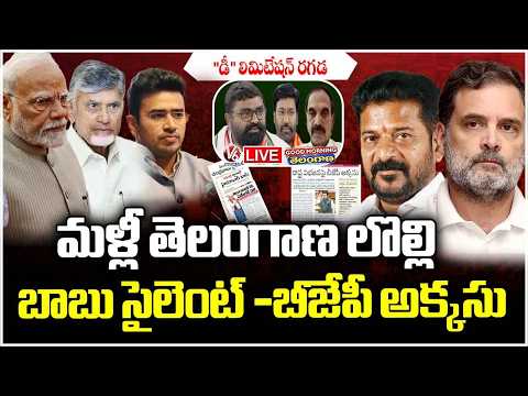 Good Morning Telangana LIVE: Why AP CM Chandrababu On Silent Mode Over Delimitation&South Issues| V6 - V6NEWSTELUGU