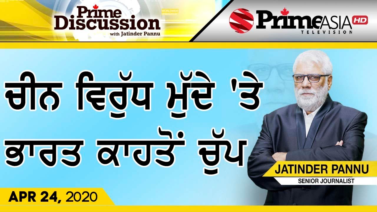 Prime Discussion (1163) || ਚੀਨ ਵਿਰੁੱਧ ਮੁੱਦੇ `ਤੇ ਭਾਰਤ ਕਾਹਤੋਂ ਚੁੱਪ