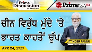 Prime Discussion (1163) || ਚੀਨ ਵਿਰੁੱਧ ਮੁੱਦੇ 'ਤੇ ਭਾਰਤ ਕਾਹਤੋਂ ਚੁੱਪ