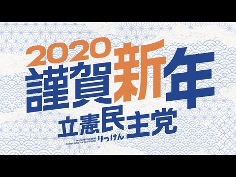 令和2 (2020)年 新年のご挨拶 立憲民主党代表 枝野幸男 メッセージ