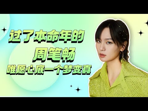 过了本命年的周笔畅，唯愿心底一个梦变真