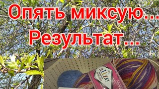 Опять миксую Результатвязание