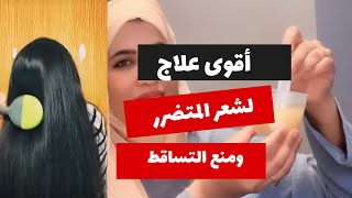 أقوي وصفة للشعر التالف متضرر وتمنع تساقط الشعر