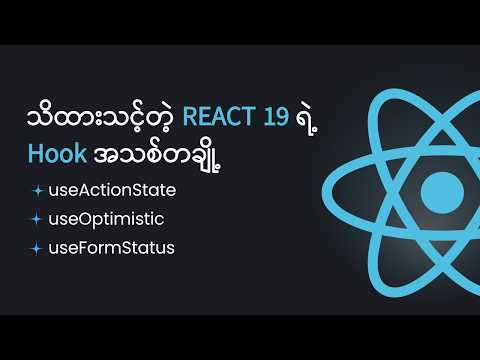 React Form တွေကို အရင်လို ရေးနေတုန်းပဲလား ?