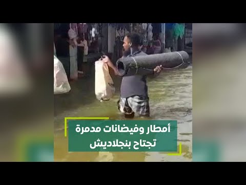 أمطار وفيضانات مدمرة تجتاح بنجلاديش