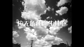 201311 应无所住而生其心30375