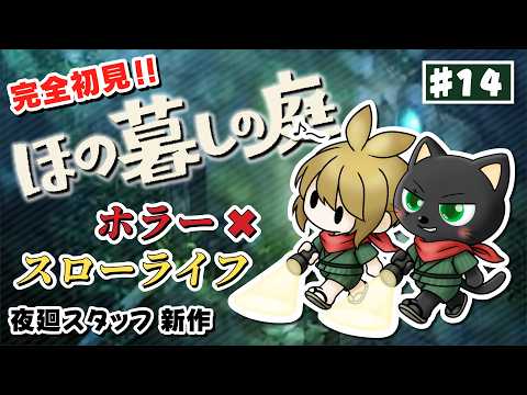 【#ほの暮しの庭】片田舎の黒猫、冬って何育てるの？終盤の秋！ #14【夜廻スタッフ新作ホラー×スローライフ】完全初見 コメント歓迎 ネタバレ注意 #vtuber #あかつきベリル  #switch2の配信サムネイル