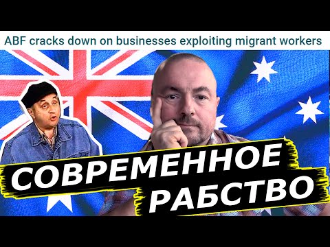 Видео: Происходит ли торговля людьми в Австралии?