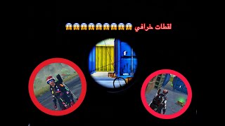لقطات خرافي |ببجي موبايل PUBG MOBILE